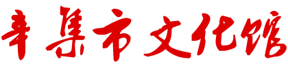 辛集市文化館