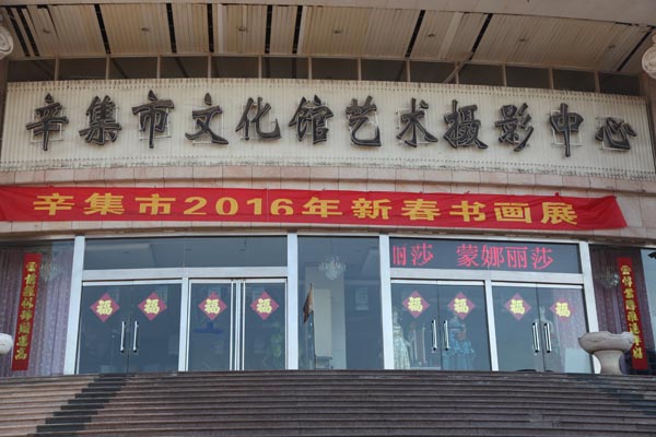2016年新春書畫展