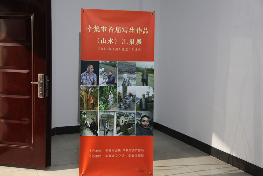 辛集市首屆（山水）寫(xiě)生作品展