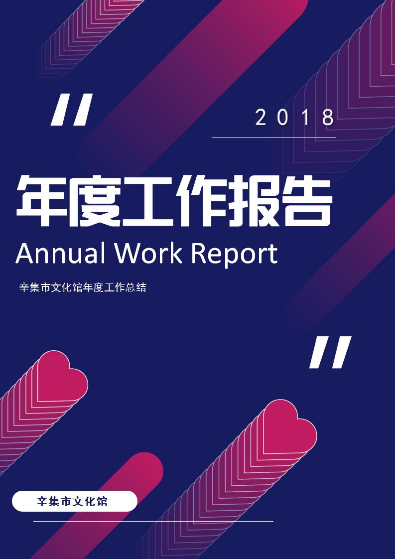 辛集市文化館2018年年度報告