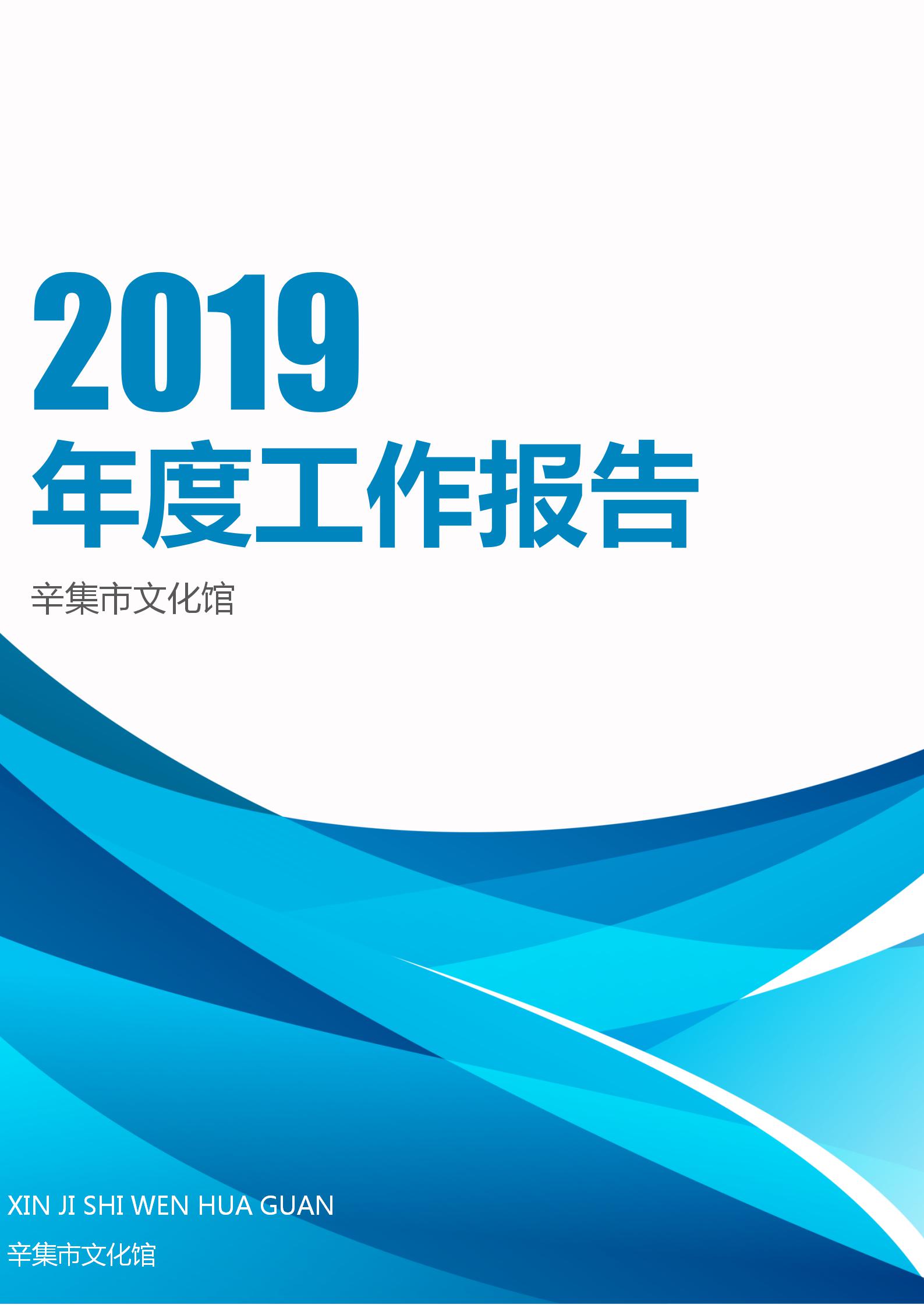 辛集市文化館2019年年度報(bào)告