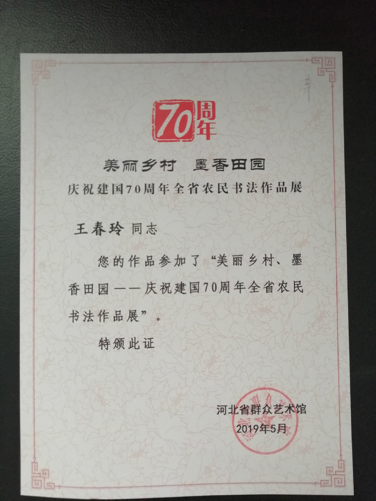 “美麗鄉(xiāng)村  墨香田園”慶祝建國(guó)70周年河北省農(nóng)民書法作品展獲獎(jiǎng)?wù)故? onmousewheel=