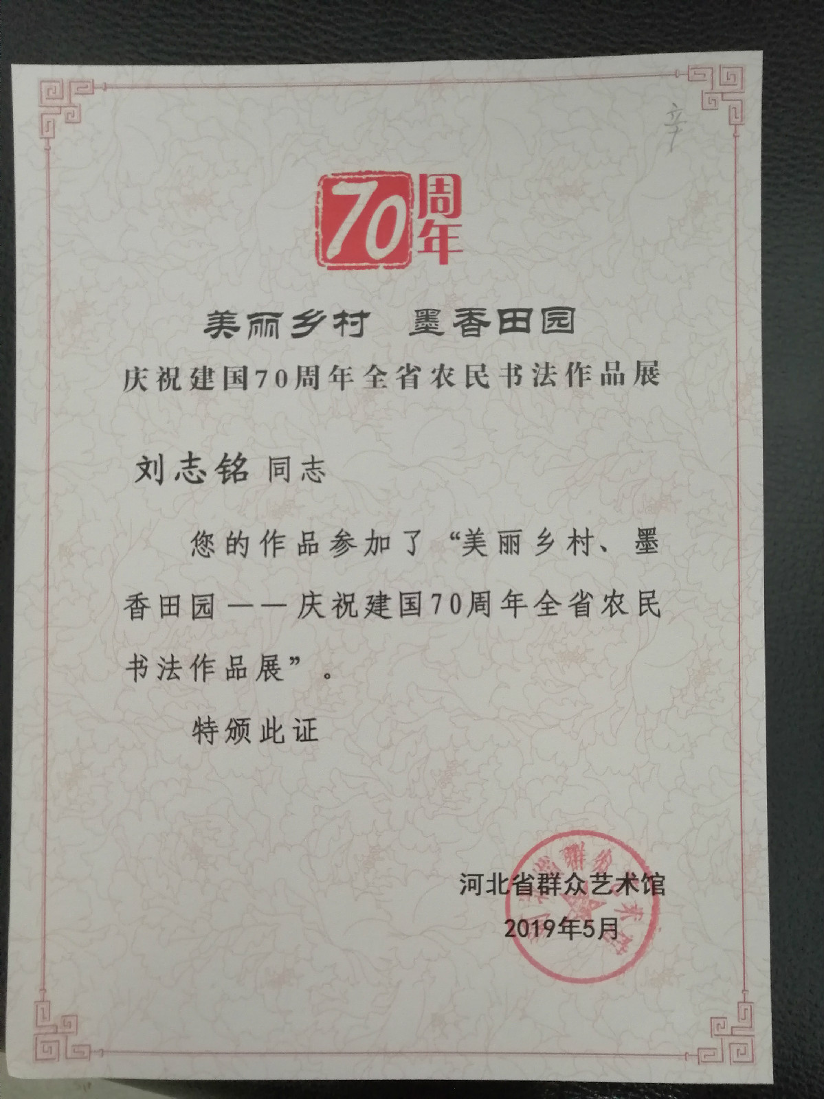 “美麗鄉(xiāng)村  墨香田園”慶祝建國(guó)70周年河北省農(nóng)民書法作品展獲獎(jiǎng)?wù)故? onmousewheel=