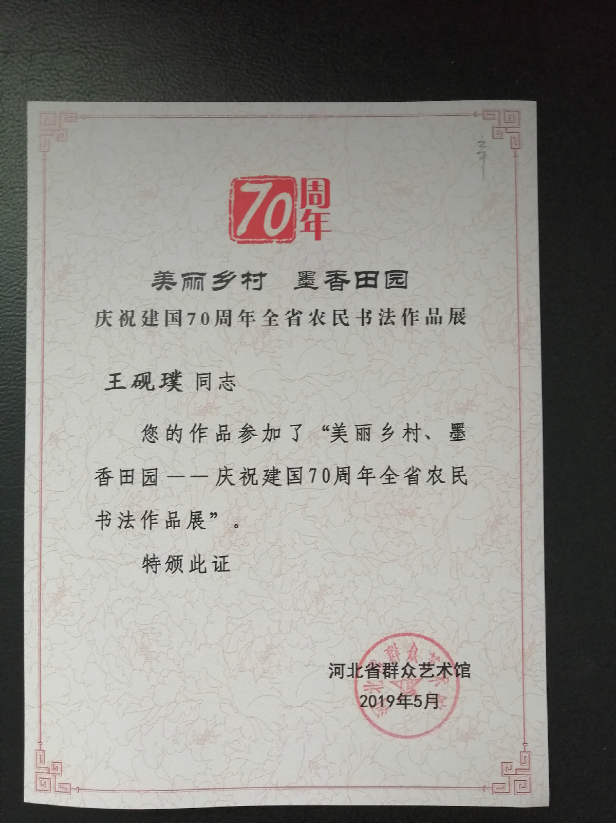 “美麗鄉(xiāng)村  墨香田園”慶祝建國(guó)70周年河北省農(nóng)民書法作品展獲獎(jiǎng)?wù)故? onmousewheel=