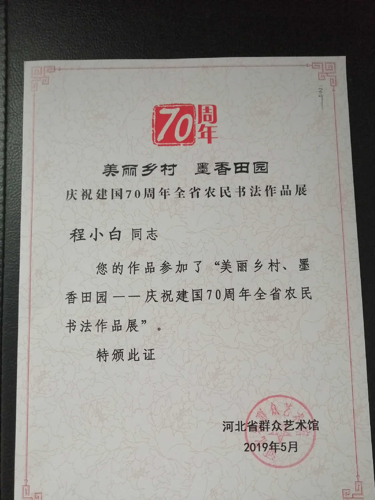 “美麗鄉(xiāng)村  墨香田園”慶祝建國(guó)70周年河北省農(nóng)民書法作品展獲獎(jiǎng)?wù)故? onmousewheel=