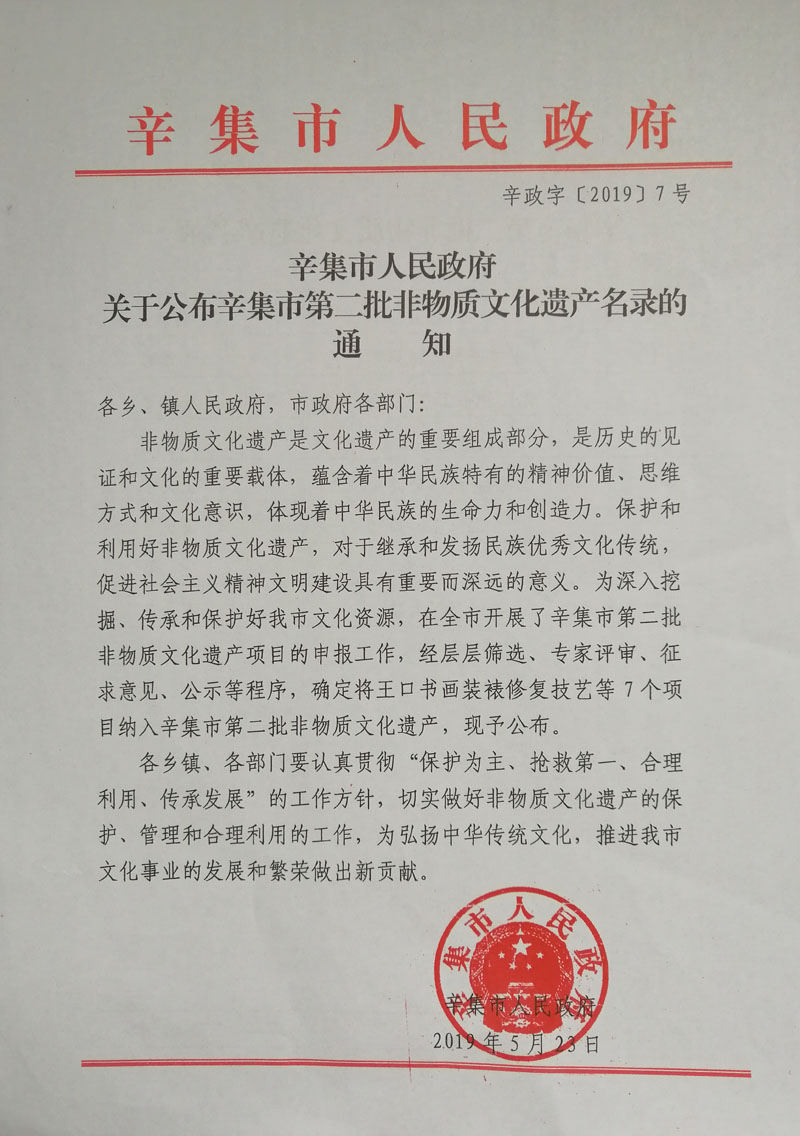 辛集市人民政府關(guān)于公布辛集市非物質(zhì)文化遺產(chǎn)名錄的通知