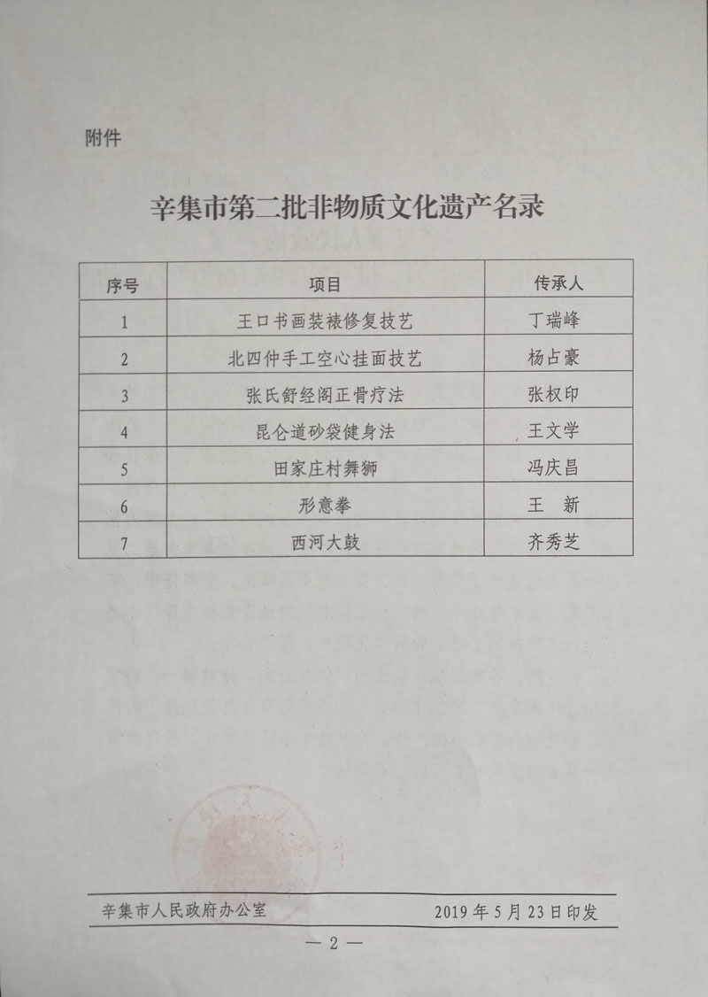 辛集市人民政府關(guān)于公布辛集市非物質(zhì)文化遺產(chǎn)名錄的通知