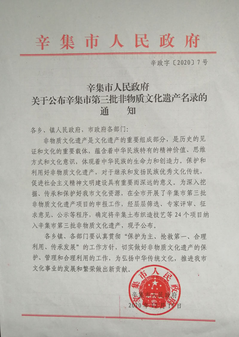 辛集市人民政府關(guān)于公布辛集市非物質(zhì)文化遺產(chǎn)名錄的通知