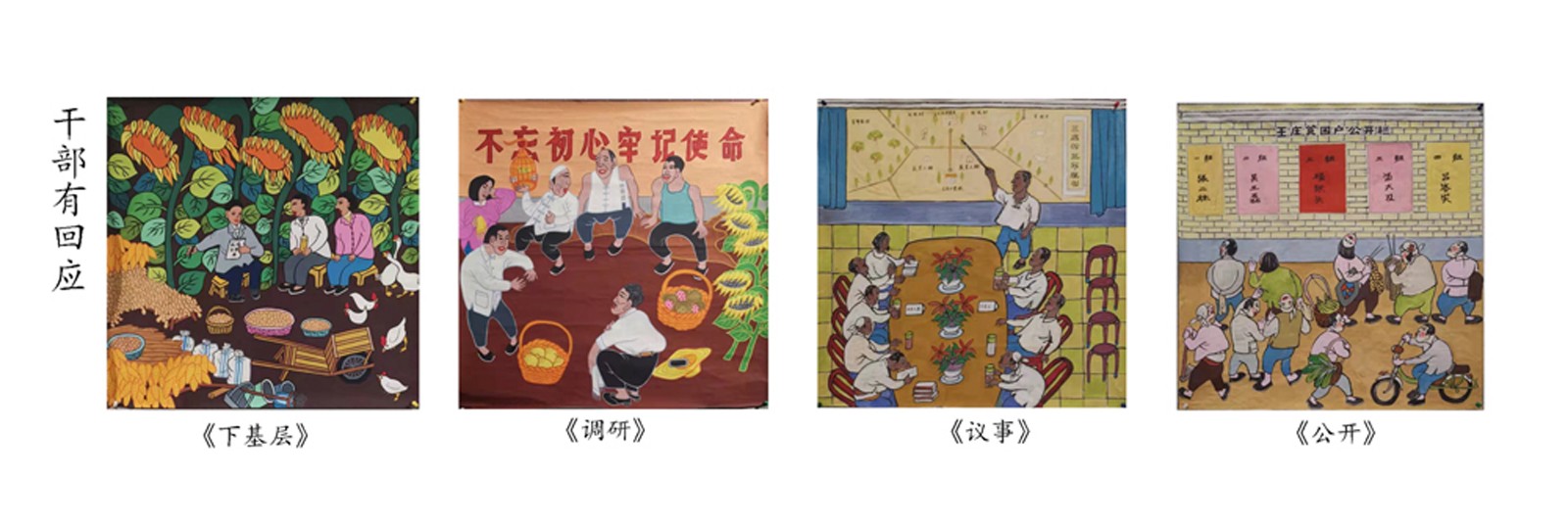 干部有回應(yīng)
