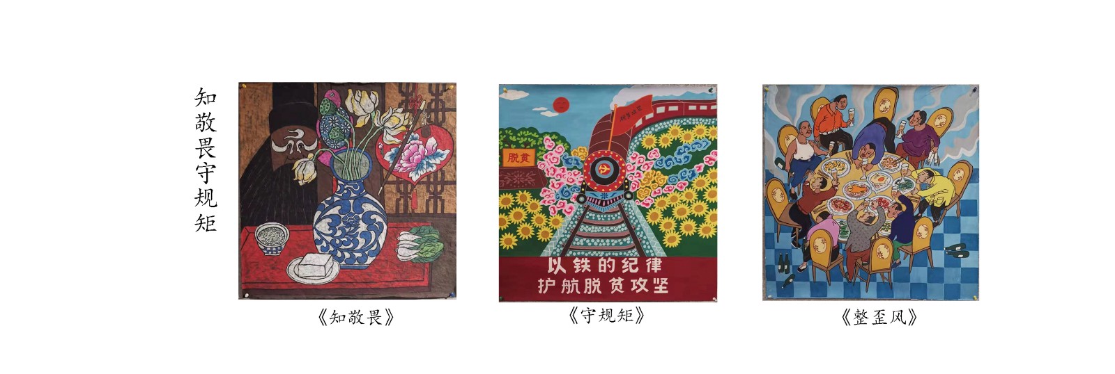 知敬畏守規(guī)矩