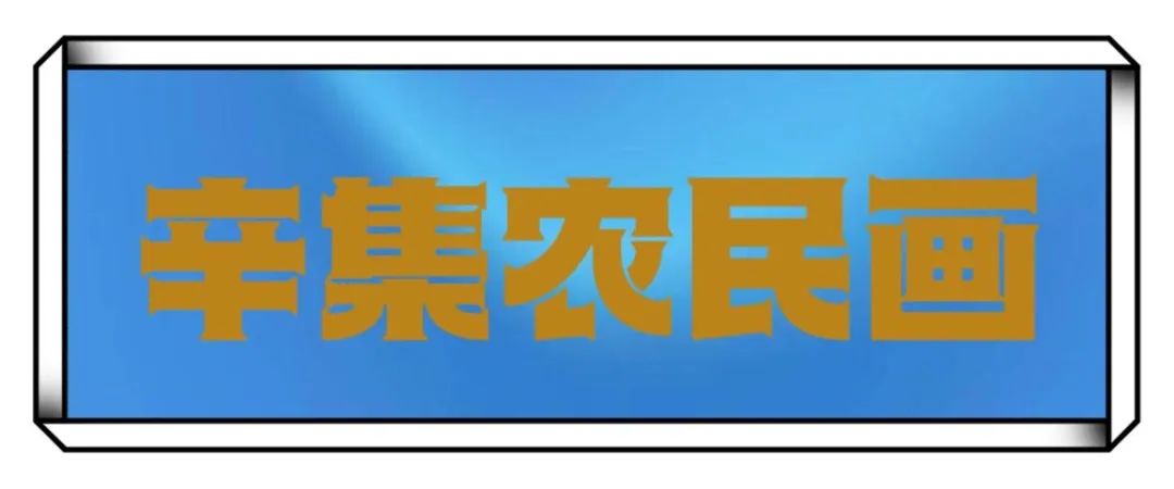 辛集農民畫全國畫展走進——西安市鄠邑區(qū)農民畫展覽館