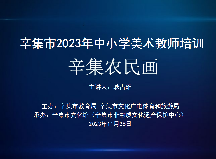 【全民藝術(shù)普及】辛集市2023年中小學(xué)美術(shù)教師培訓(xùn)(辛集農(nóng)民畫(huà))于11月28日在方碑街小學(xué)禮堂開(kāi)講