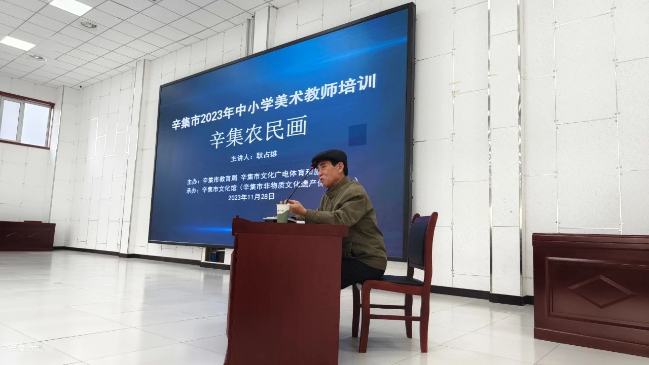 【全民藝術(shù)普及】辛集市2023年中小學(xué)美術(shù)教師培訓(xùn)(辛集農(nóng)民畫(huà))于11月28日在方碑街小學(xué)禮堂開(kāi)講