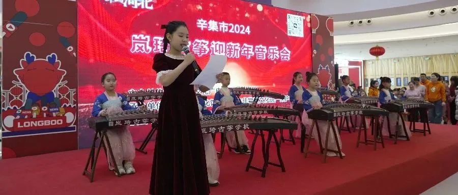辛集市2024嵐綺古箏迎新年音樂(lè)會(huì)于2023年12月30日在萬(wàn)達(dá)精彩上演