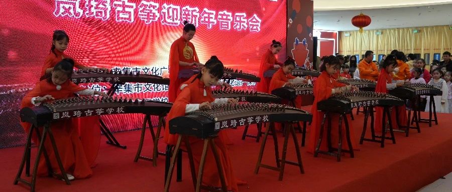 辛集市2024嵐綺古箏迎新年音樂(lè)會(huì)于2023年12月30日在萬(wàn)達(dá)精彩上演