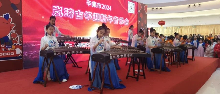 辛集市2024嵐綺古箏迎新年音樂(lè)會(huì)于2023年12月30日在萬(wàn)達(dá)精彩上演