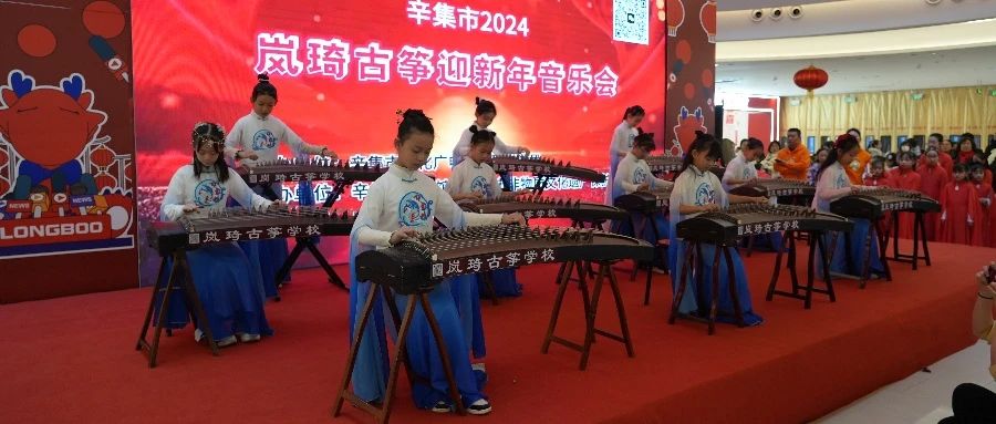 辛集市2024嵐綺古箏迎新年音樂(lè)會(huì)于2023年12月30日在萬(wàn)達(dá)精彩上演
