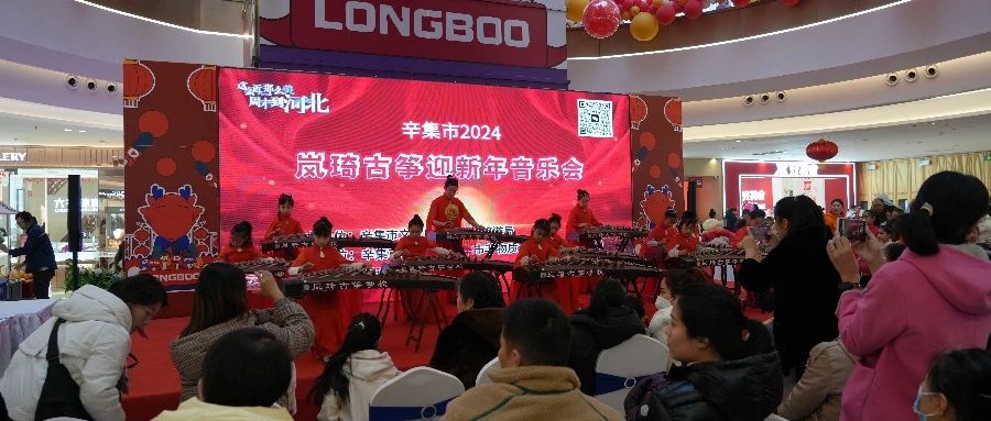 辛集市2024嵐綺古箏迎新年音樂(lè)會(huì)于2023年12月30日在萬(wàn)達(dá)精彩上演