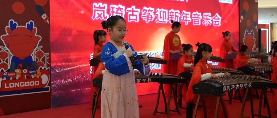 辛集市2024嵐綺古箏迎新年音樂(lè)會(huì)于2023年12月30日在萬(wàn)達(dá)精彩上演