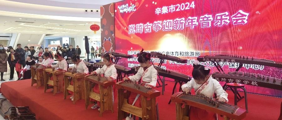 辛集市2024嵐綺古箏迎新年音樂(lè)會(huì)于2023年12月30日在萬(wàn)達(dá)精彩上演