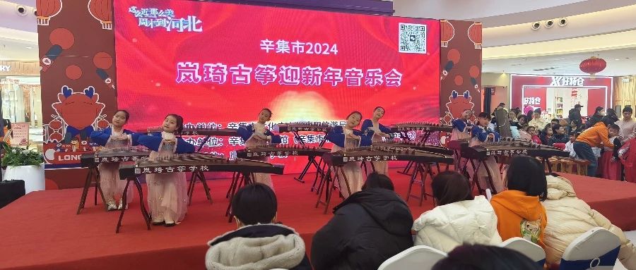 辛集市2024嵐綺古箏迎新年音樂(lè)會(huì)于2023年12月30日在萬(wàn)達(dá)精彩上演