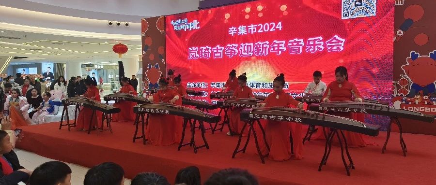 辛集市2024嵐綺古箏迎新年音樂(lè)會(huì)于2023年12月30日在萬(wàn)達(dá)精彩上演