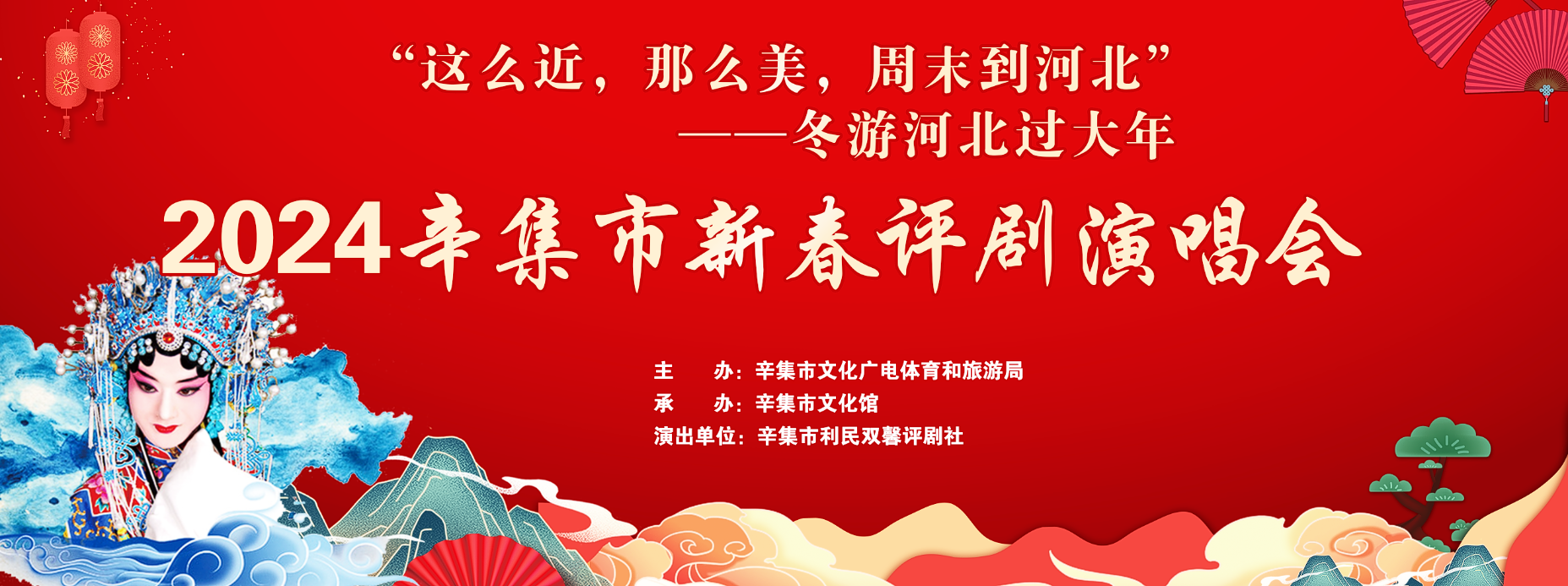冬游河北過(guò)大年/2024辛集市新春評(píng)劇演唱會(huì)在文化館多功能廳圓滿舉行