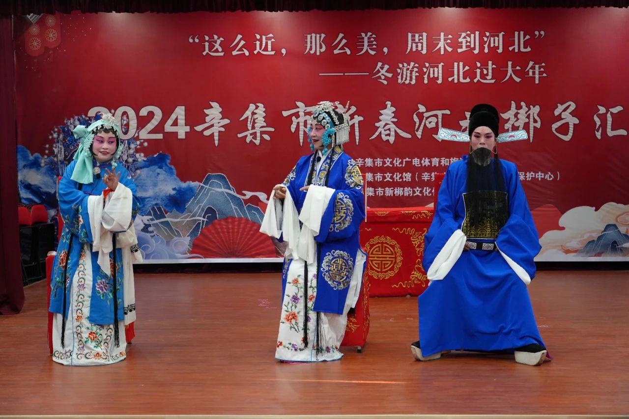 【冬游河北過大年】2024辛集市新春河北梆子匯演,于1月25日在辛集市文化館多功能廳精彩上演