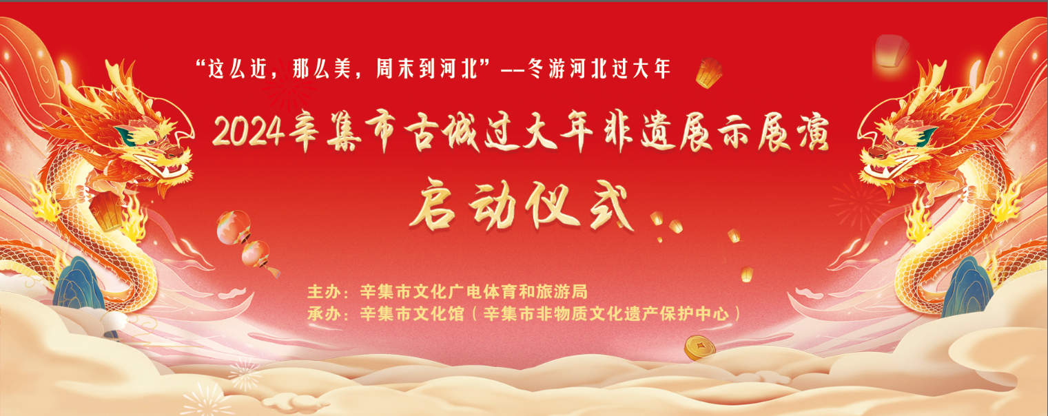 2024辛集市古城過大年非遺展示展演啟動(dòng)儀式