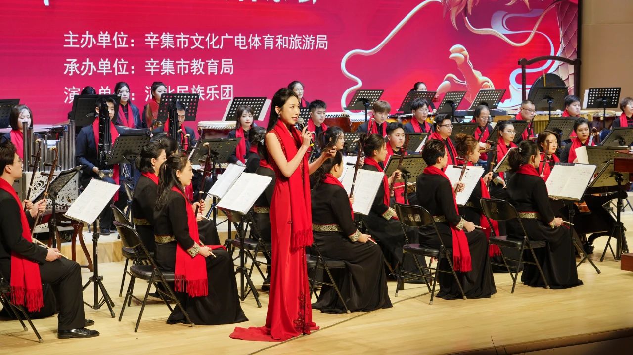 2024祥龍·辛集 新春民族音樂會在辛集音樂廳隆重上演