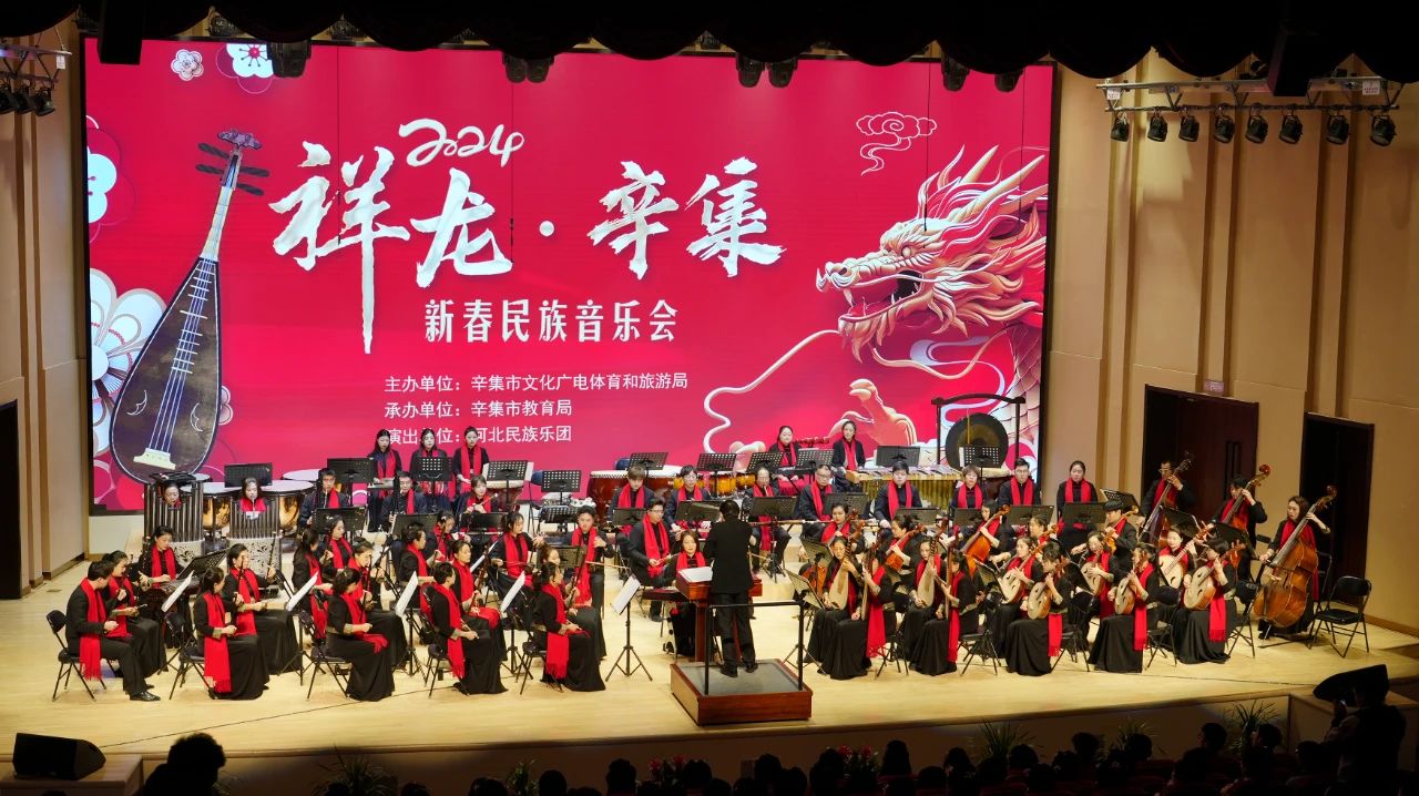 2024祥龍·辛集 新春民族音樂會在辛集音樂廳隆重上演