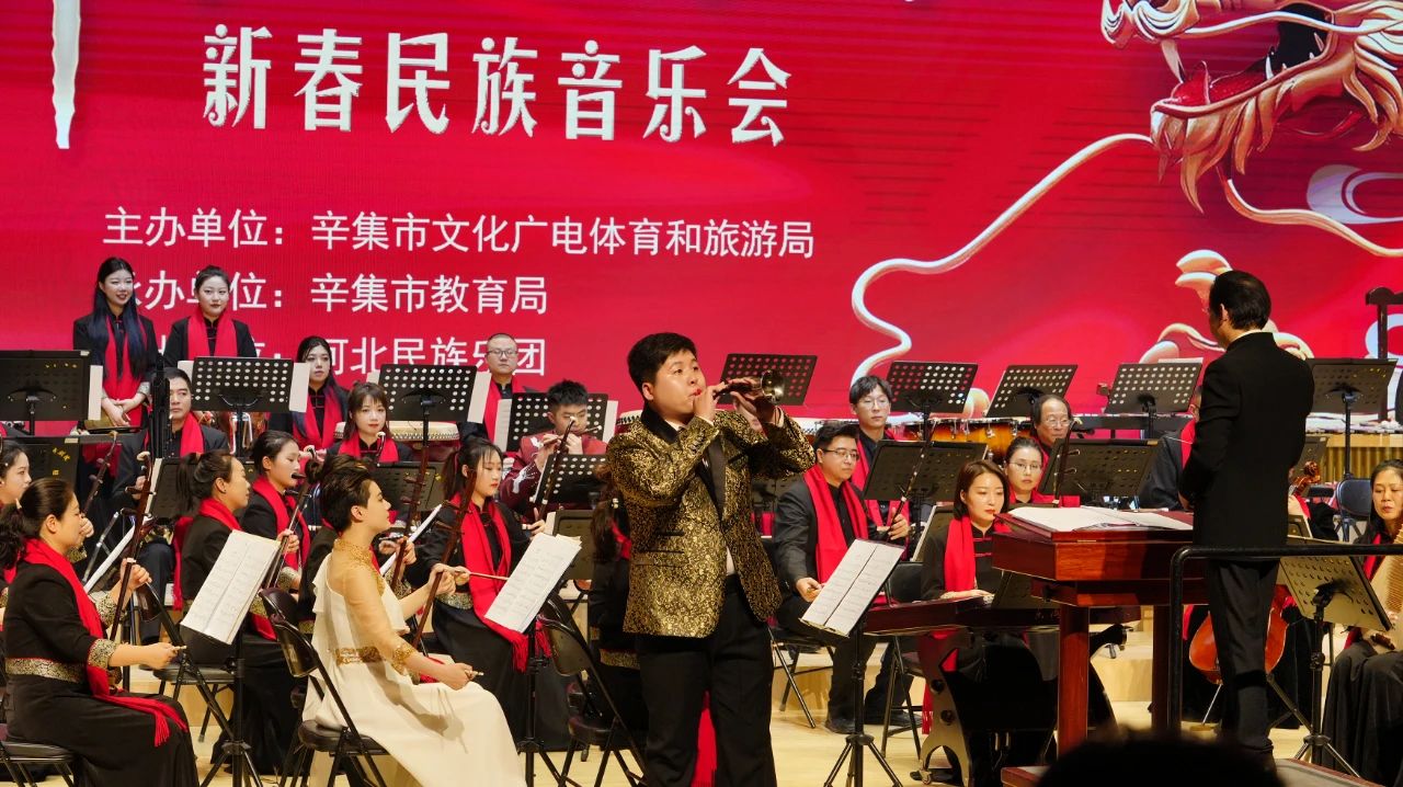 2024祥龍·辛集 新春民族音樂會在辛集音樂廳隆重上演