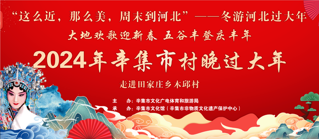 冬游河北過(guò)大年 2024年辛集市村晚過(guò)大年--走進(jìn)田家莊鄉(xiāng)木邱村