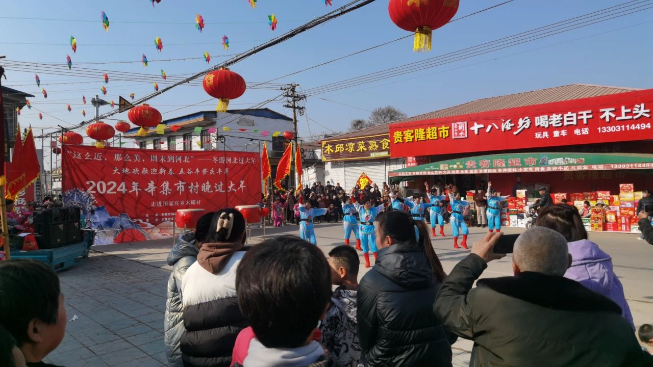 冬游河北過(guò)大年 2024年辛集市村晚過(guò)大年--走進(jìn)田家莊鄉(xiāng)木邱村