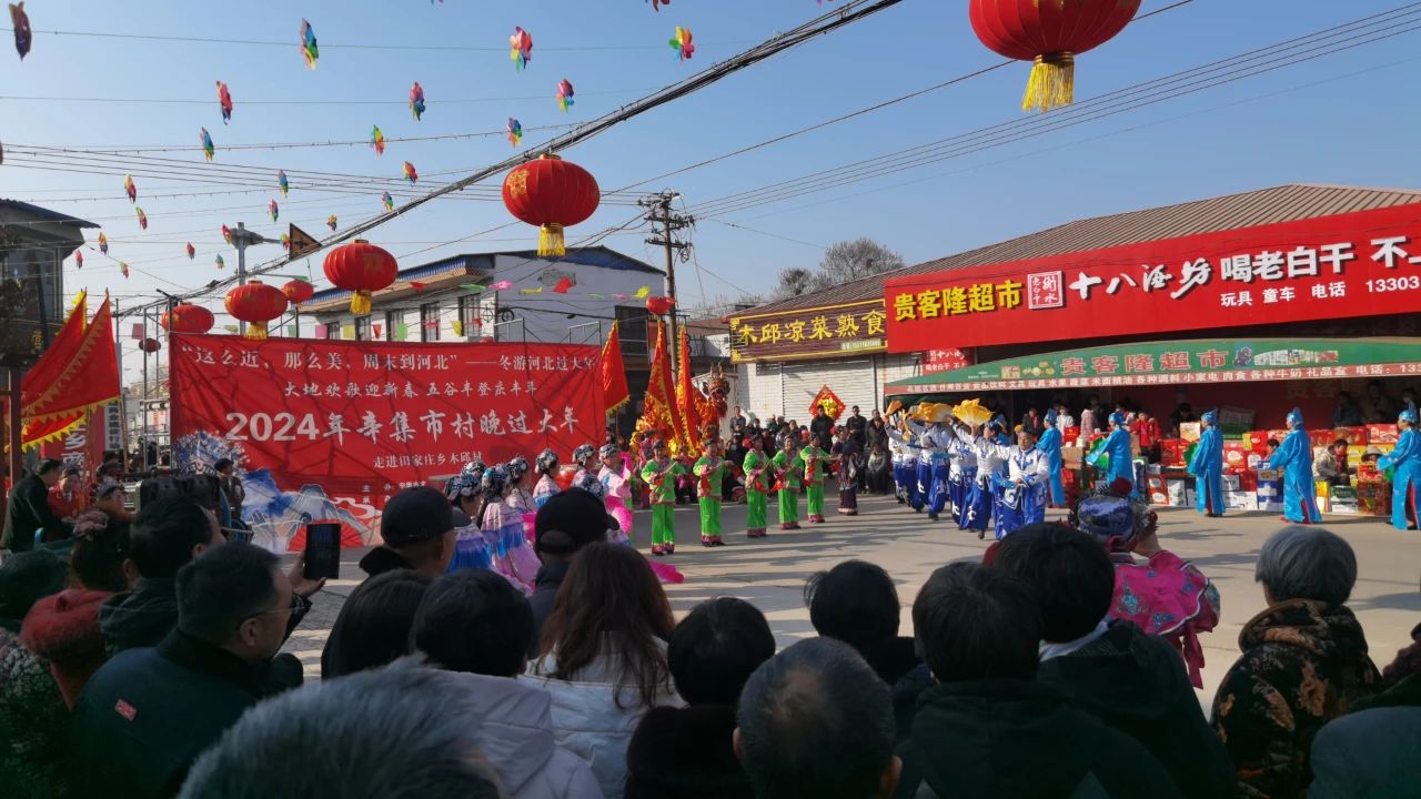冬游河北過(guò)大年 2024年辛集市村晚過(guò)大年--走進(jìn)田家莊鄉(xiāng)木邱村