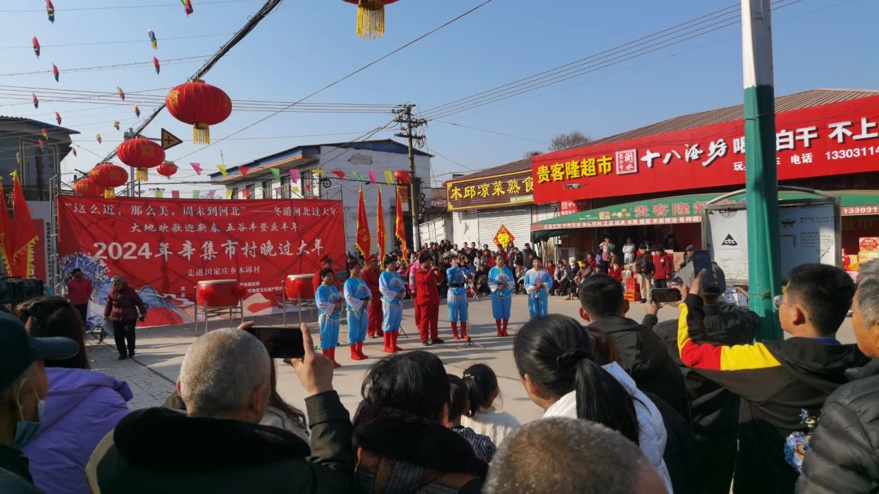 冬游河北過(guò)大年 2024年辛集市村晚過(guò)大年--走進(jìn)田家莊鄉(xiāng)木邱村