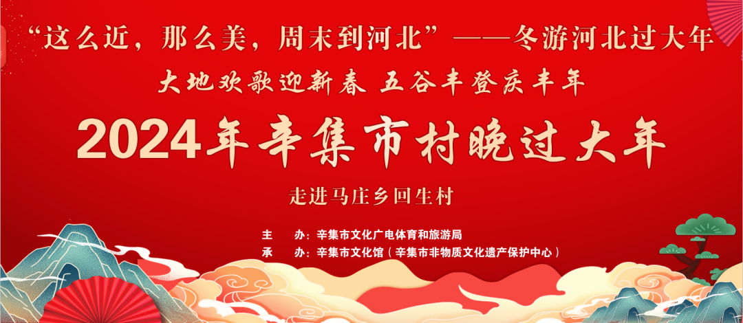 冬游河北過大年 2024年辛集市村晚過大年--走進(jìn)馬莊鄉(xiāng)回生村