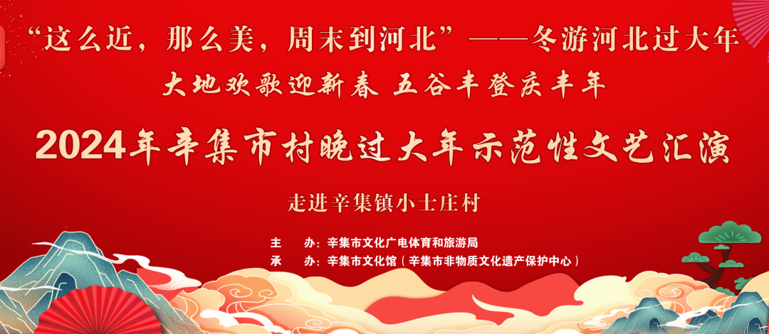 冬游河北過大年 2024年辛集市村晚過大年--走進辛集鎮(zhèn)小士莊村
