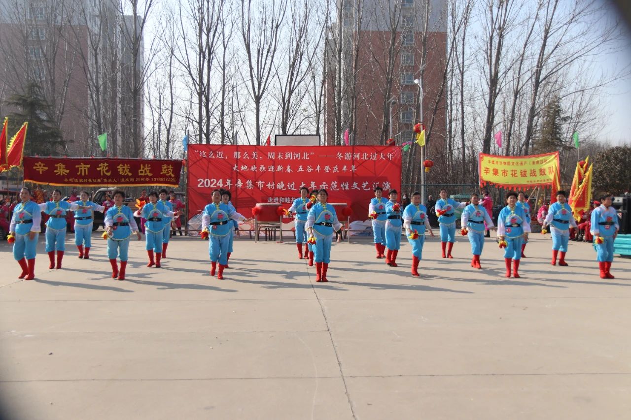 冬游河北過大年 2024年辛集市村晚過大年--走進辛集鎮(zhèn)小士莊村