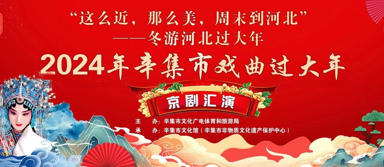 冬游河北過大年 2024年辛集市戲曲過大年京劇匯演拉開帷幕