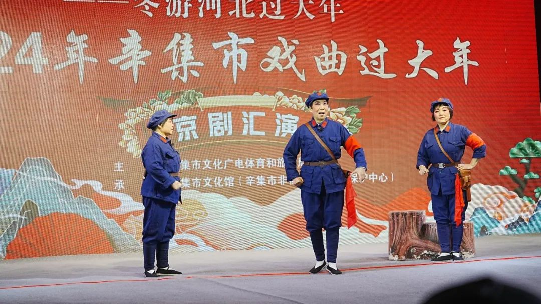冬游河北過大年 2024年辛集市戲曲過大年京劇匯演拉開帷幕