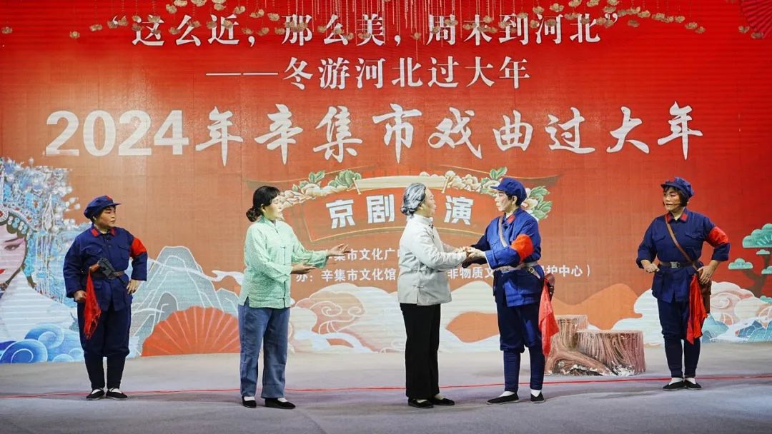 冬游河北過大年 2024年辛集市戲曲過大年京劇匯演拉開帷幕