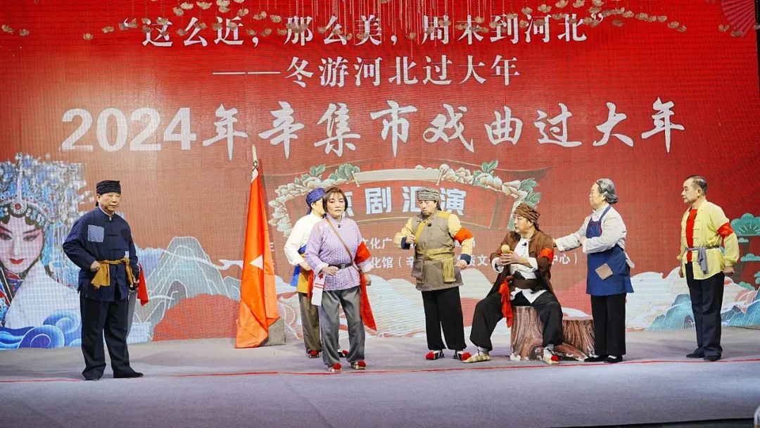 冬游河北過大年 2024年辛集市戲曲過大年京劇匯演拉開帷幕