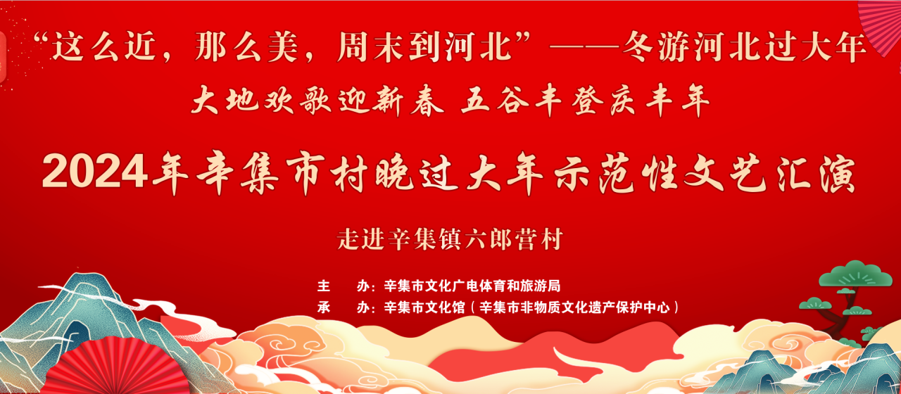 冬游河北過大年 2月16日，2024年辛集市村晚過大年示范性文藝匯演--走進(jìn)辛集鎮(zhèn)六郎營(yíng)村