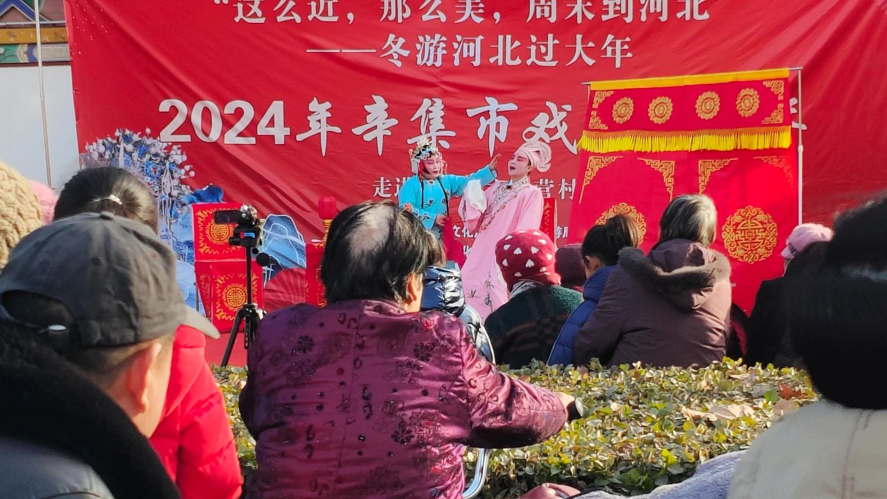 冬游河北過大年 2月16日，2024年辛集市村晚過大年示范性文藝匯演--走進(jìn)辛集鎮(zhèn)六郎營(yíng)村