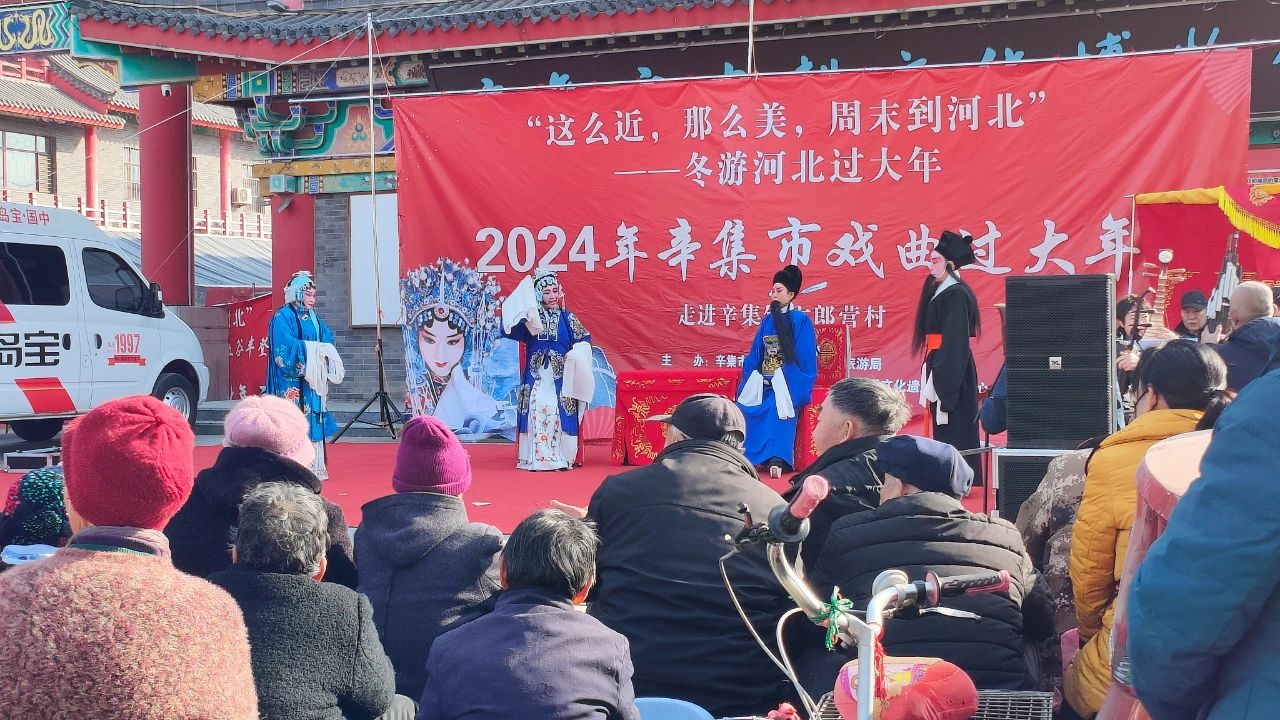 冬游河北過大年 2月16日，2024年辛集市村晚過大年示范性文藝匯演--走進(jìn)辛集鎮(zhèn)六郎營(yíng)村