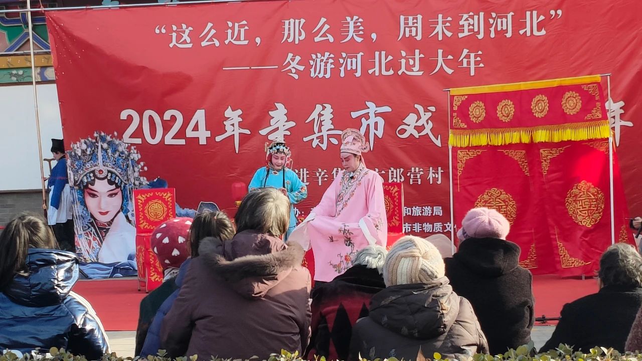 冬游河北過大年 2月16日，2024年辛集市村晚過大年示范性文藝匯演--走進(jìn)辛集鎮(zhèn)六郎營(yíng)村