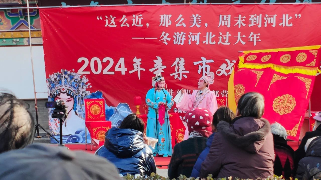 冬游河北過大年 2月16日，2024年辛集市村晚過大年示范性文藝匯演--走進(jìn)辛集鎮(zhèn)六郎營(yíng)村