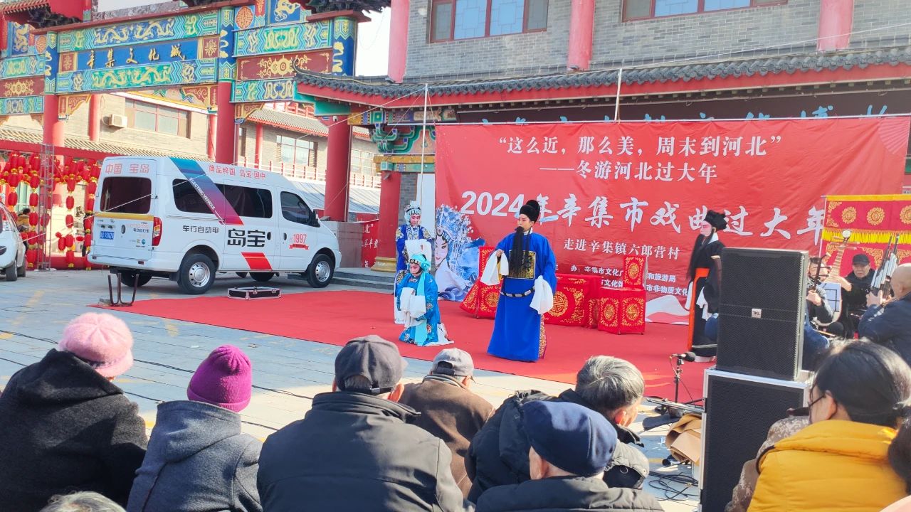 冬游河北過大年 2月16日，2024年辛集市村晚過大年示范性文藝匯演--走進(jìn)辛集鎮(zhèn)六郎營(yíng)村