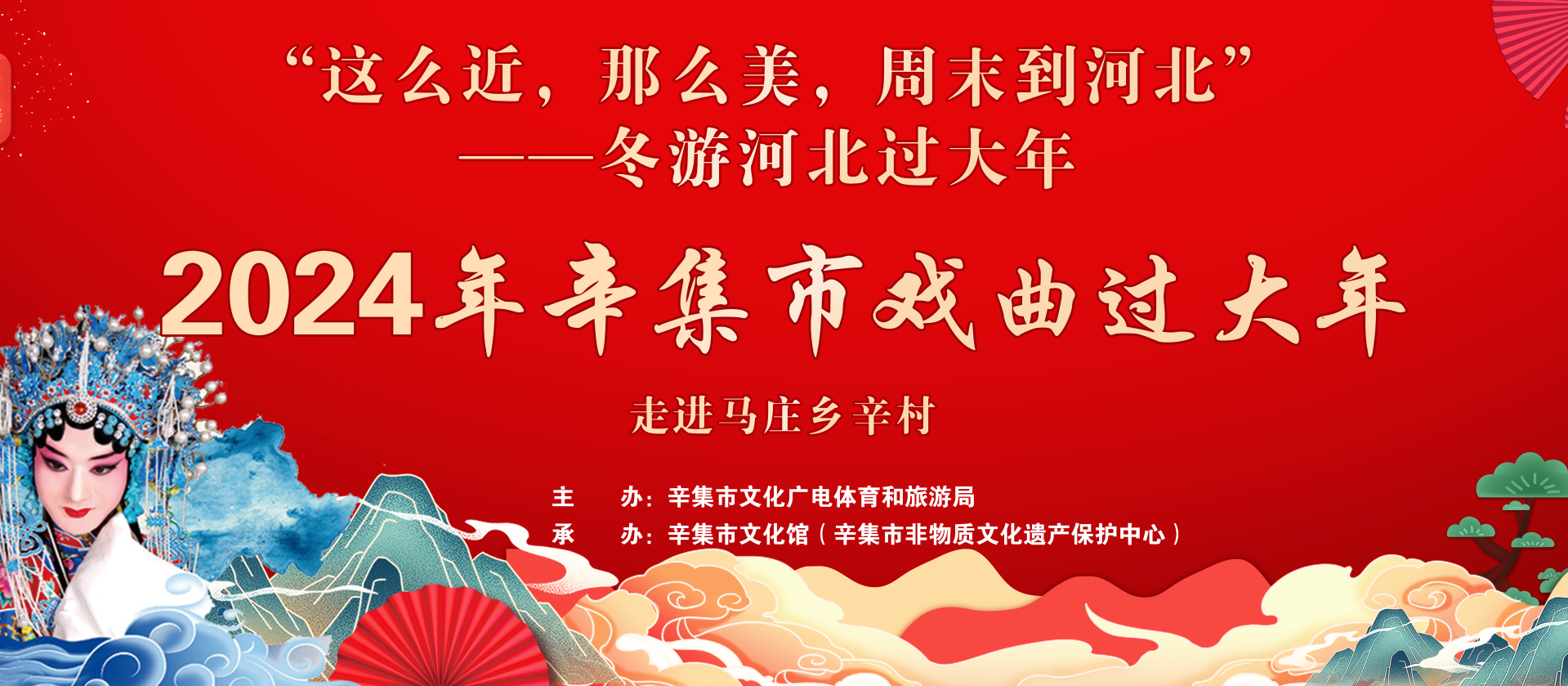 冬游河北過大年 2024年辛集市戲曲過大年走進(jìn)馬莊鄉(xiāng)辛村